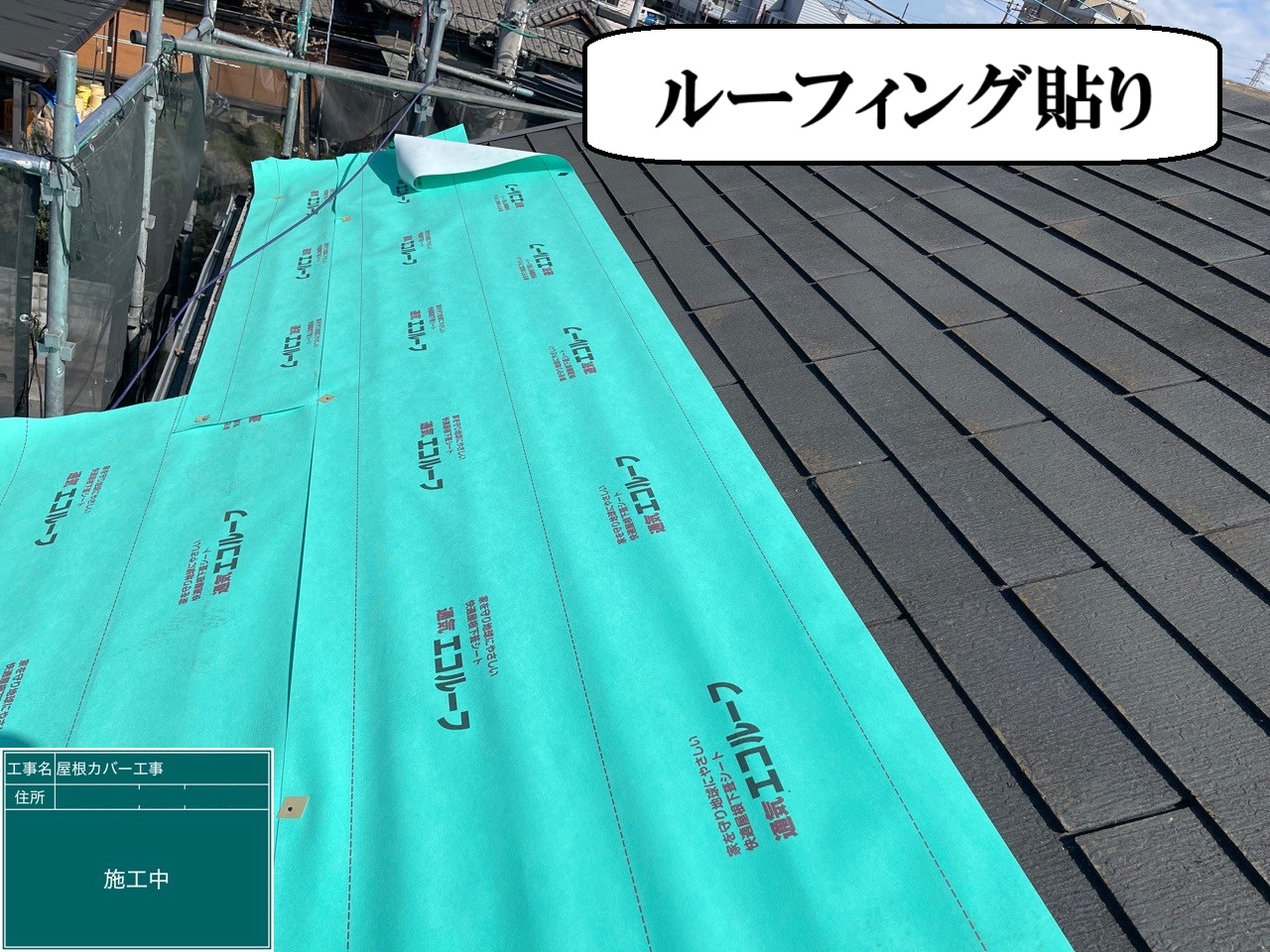 ルーフィング貼り